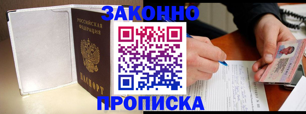 прописка для работы в Домодедово